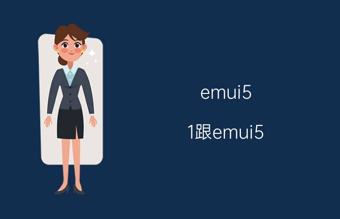 emui5.1跟emui5.1.3区别 emui5是安卓系统？